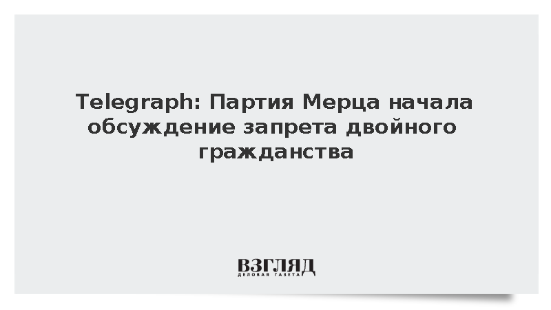 Telegraph: Партия Мерца начала обсуждение запрета двойного гражданства