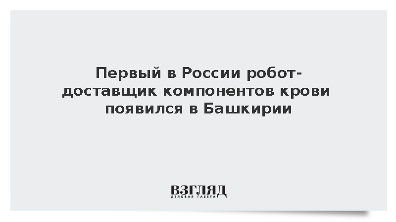 Первый в России робот-доставщик компонентов крови появился в Башкирии