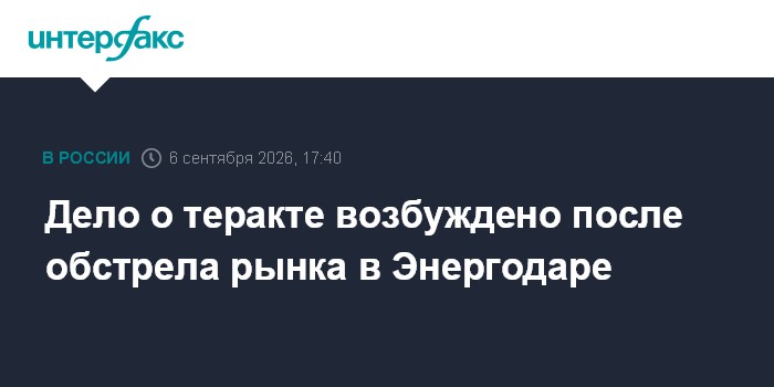Дело о теракте возбуждено после обстрела рынка в Энергодаре