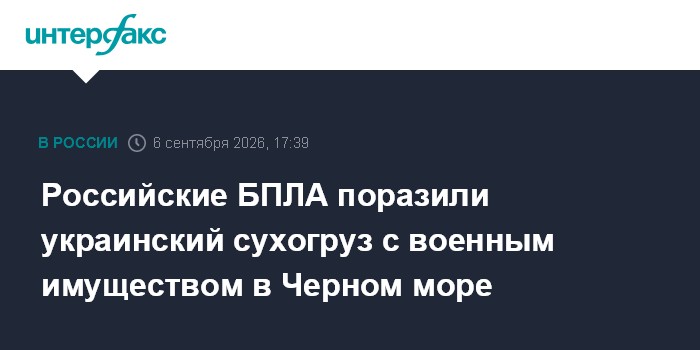 Российские БПЛА поразили украинский сухогруз с военным имуществом в Черном море