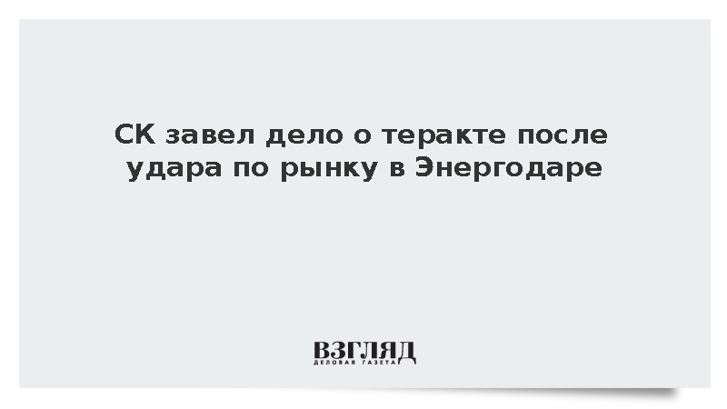 СК завел дело о теракте после удара по рынку в Энергодаре