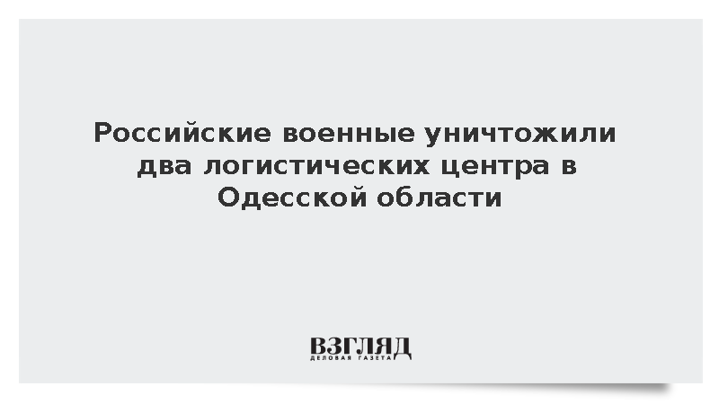 Российские военные уничтожили два логистических центра в Одесской области