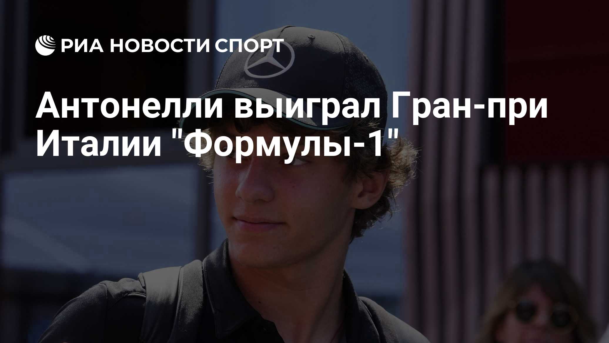 Антонелли выиграл Гран-при Италии "Формулы-1"