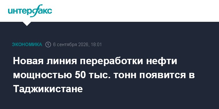 Новая линия переработки нефти мощностью 50 тыс. тонн появится в Таджикистане
