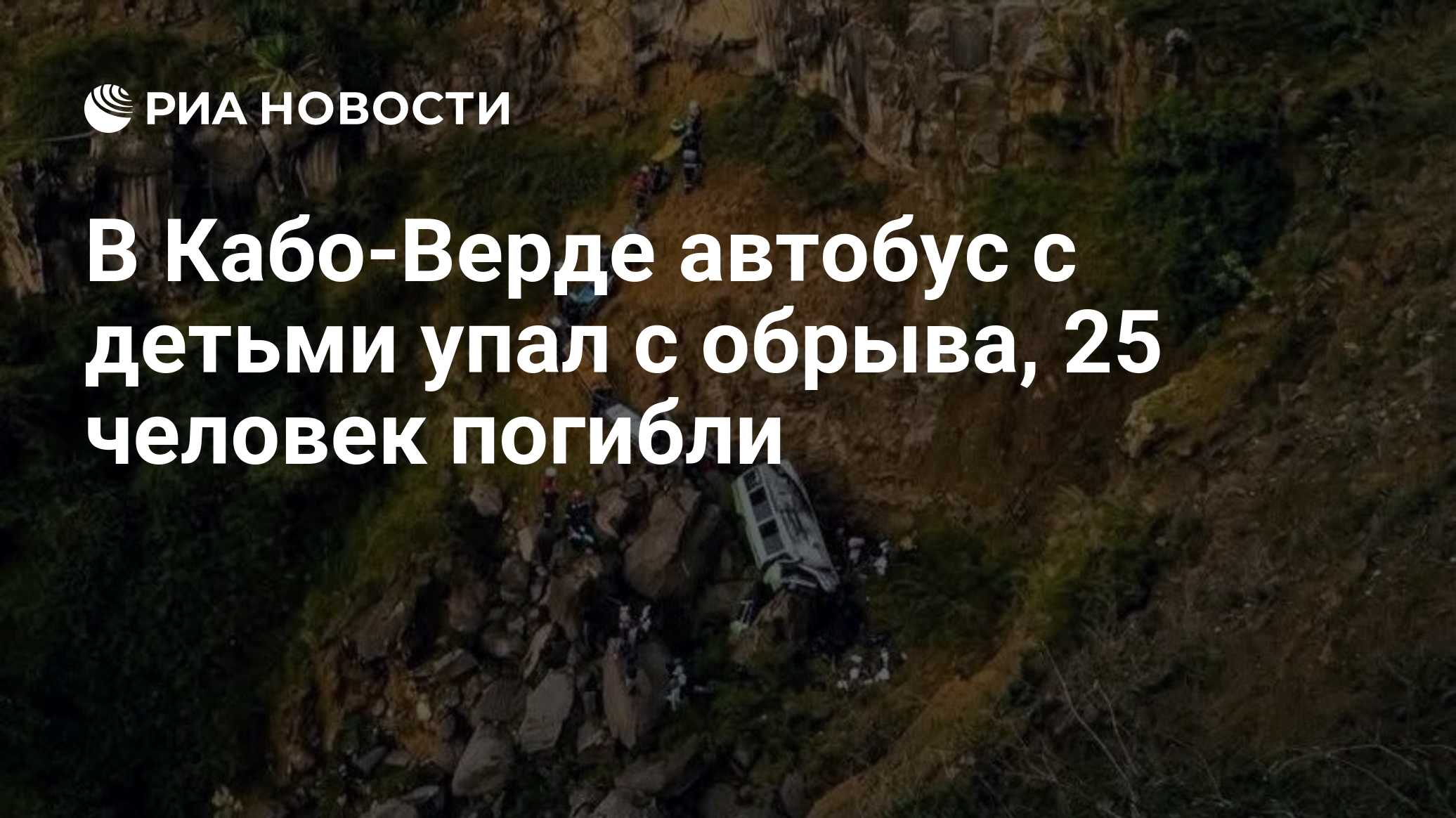 В Кабо-Верде автобус с детьми упал с обрыва, 25 человек погибли