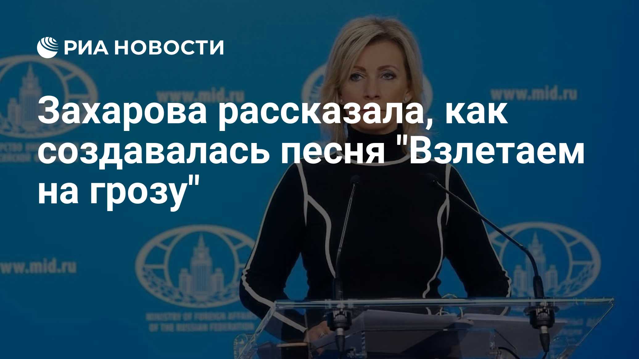 Захарова рассказала, как создавалась песня "Взлетаем на грозу"