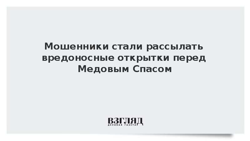 Мошенники рассылают вредоносные открытки перед Медовым Спасом