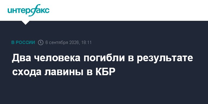 Два человека погибли в результате схода лавины в КБР