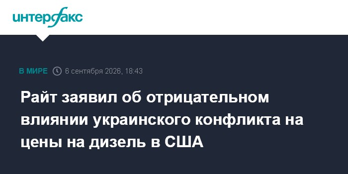 Райт заявил об отрицательном влиянии украинского конфликта на цены на дизель в США