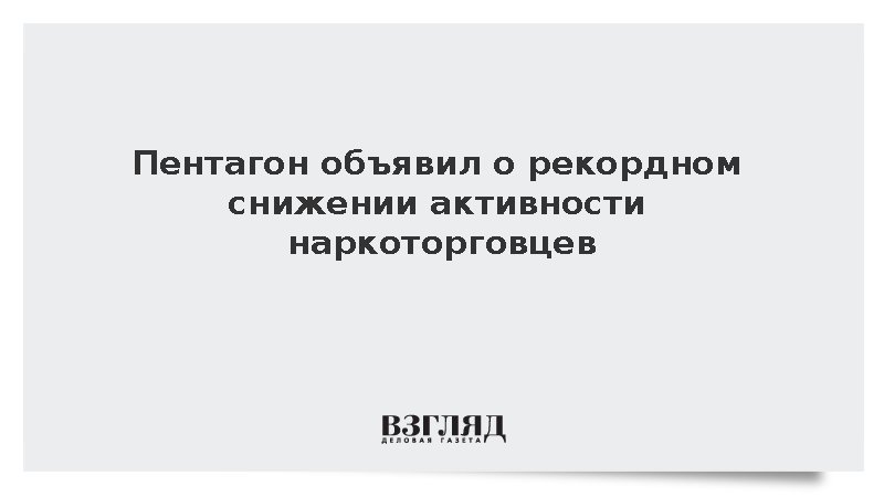 Пентагон объявил о рекордном снижении активности наркоторговцев