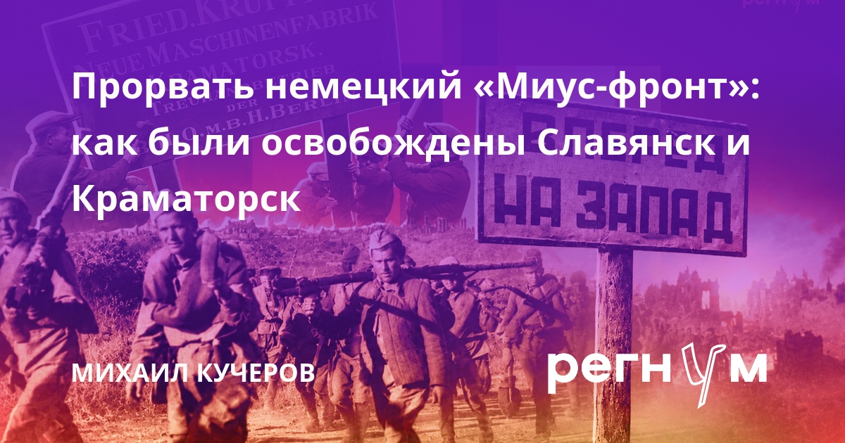 Прорвать немецкий «Миус-фронт»: как были освобождены Славянск и Краматорск