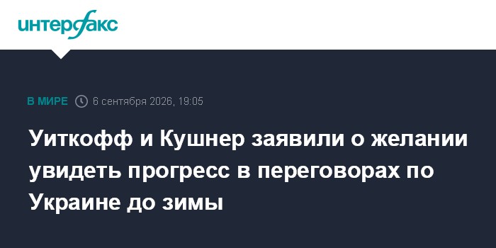 Уиткофф и Кушнер заявили о желании увидеть прогресс в переговорах по Украине до зимы
