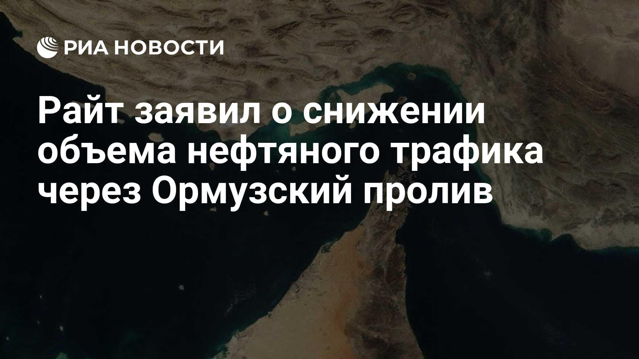 Райт заявил о снижении объема нефтяного трафика через Ормузский пролив
