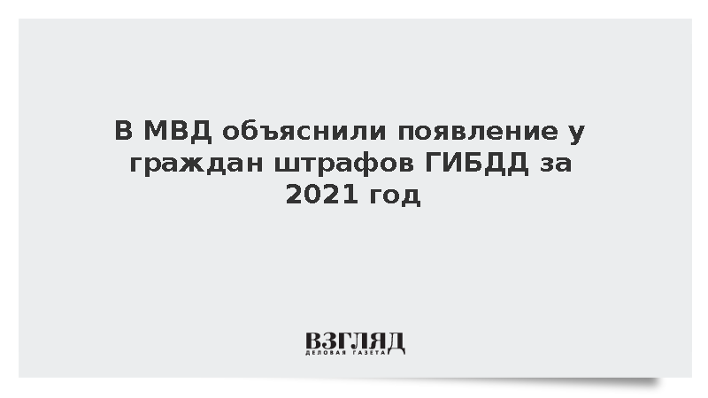 МВД объяснило сбоем появление у граждан старых штрафов