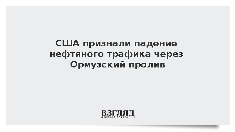 США признали падение нефтяного трафика через Ормузский пролив