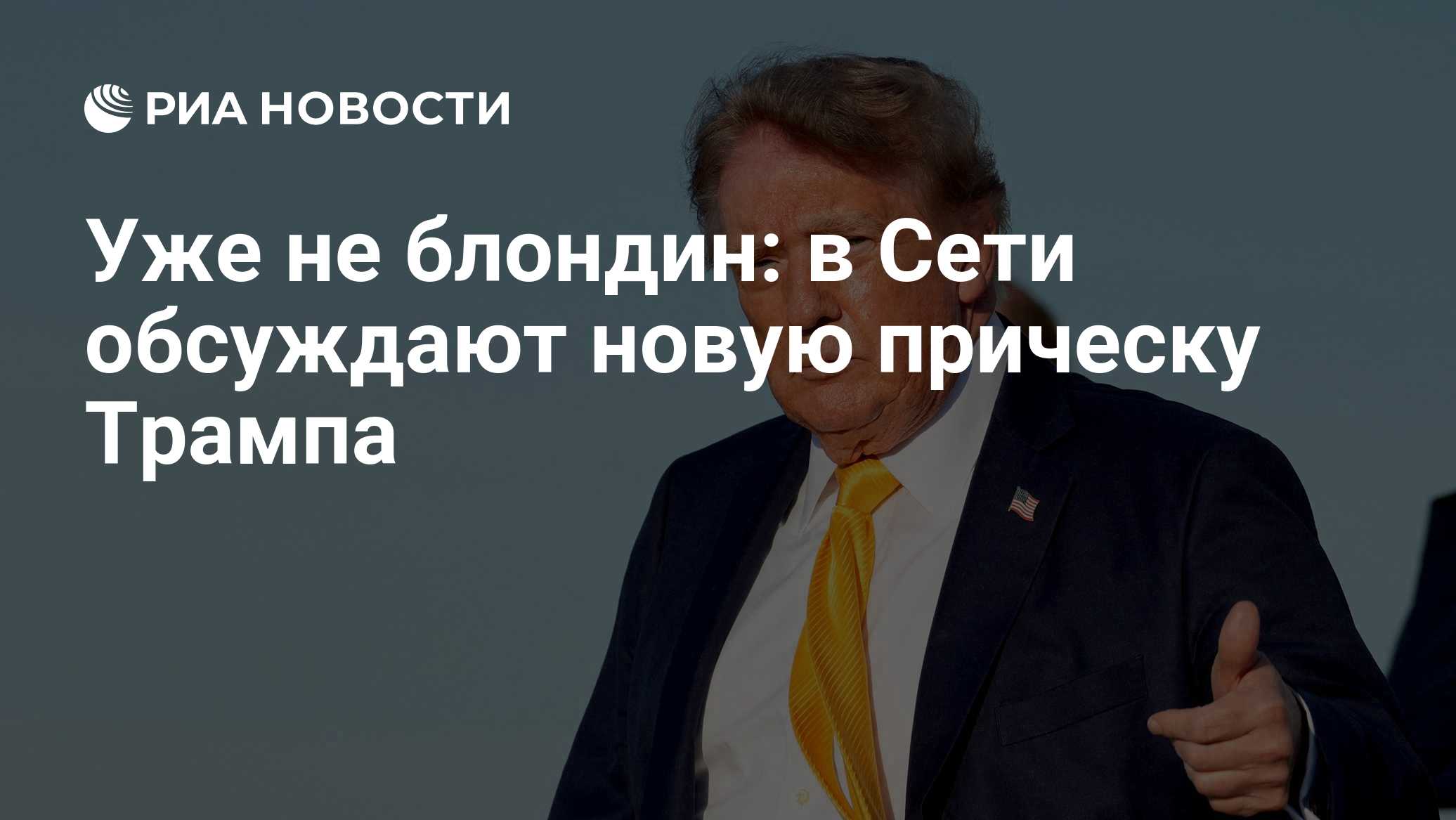 Уже не блондин: в Сети обсуждают новую прическу Трампа