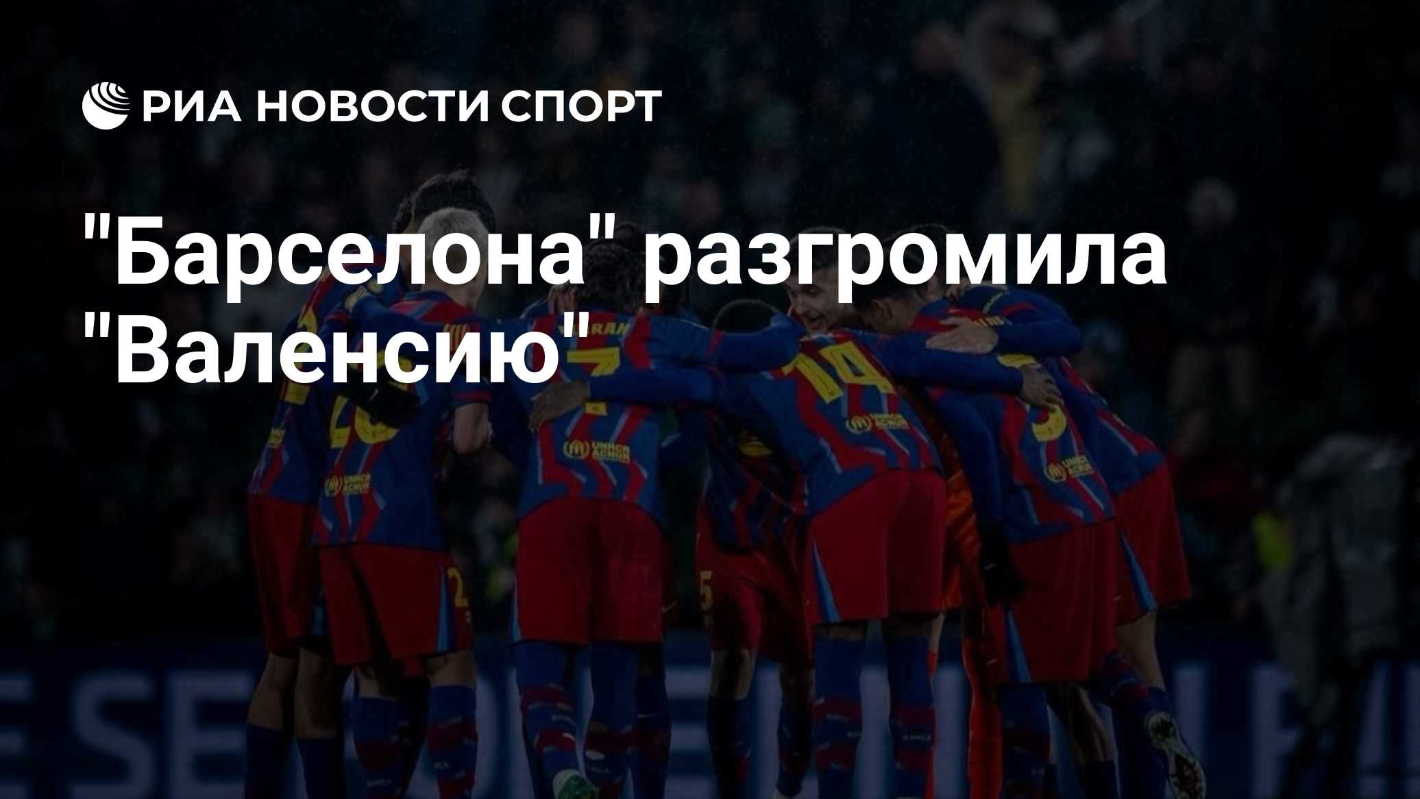 "Барселона" разгромила "Валенсию"