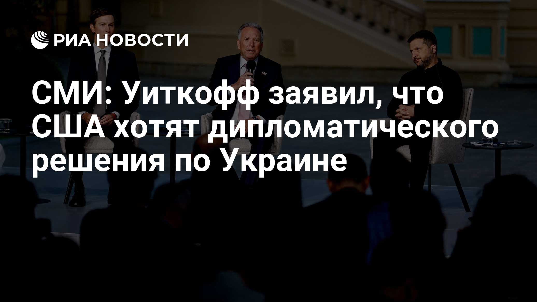 СМИ: Уиткофф заявил, что США хотят дипломатического решения по Украине