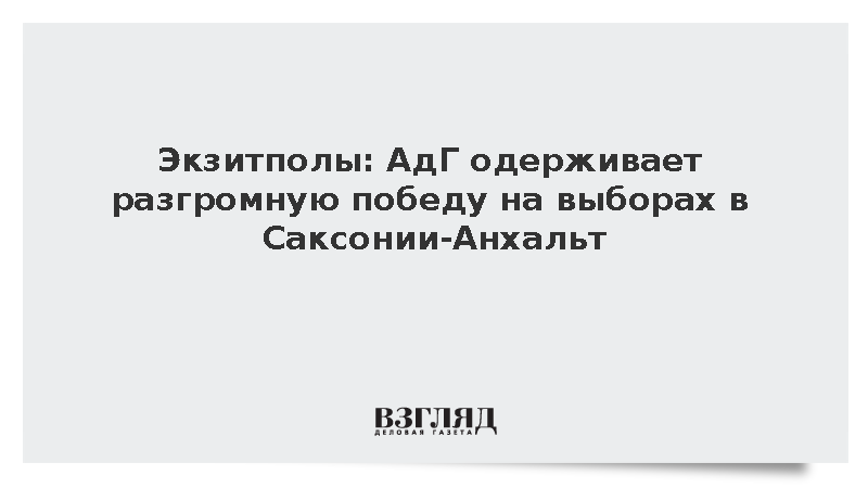Экзитполы показали лидерство АдГ с 44,5% голосов в Саксонии-Анхальт