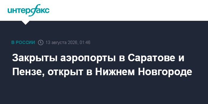 Закрыты аэропорты в Саратове и Пензе, открыт в Нижнем Новгороде