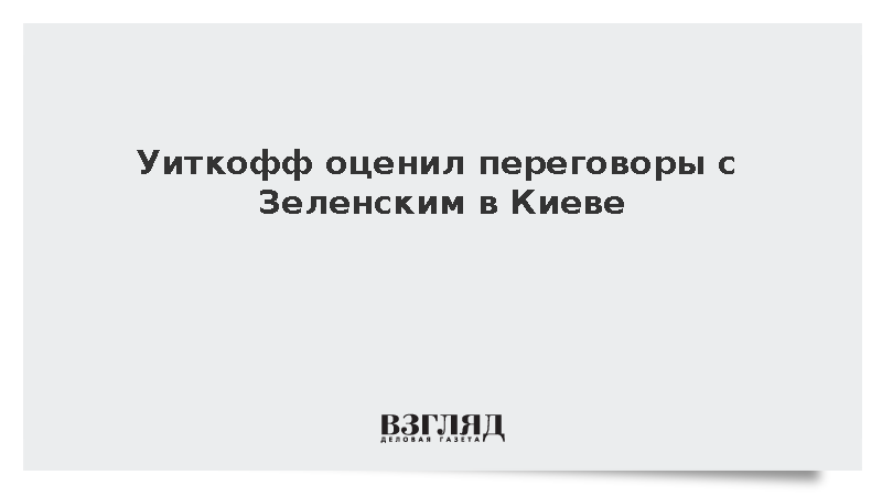 Уиткофф оценил переговоры с Зеленским в Киеве