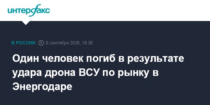 Один человек погиб в результате удара дрона ВСУ по рынку в Энергодаре