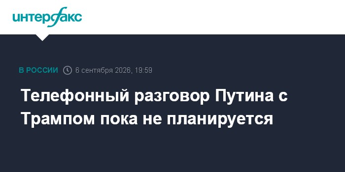 Телефонный разговор Путина с Трампом пока не планируется