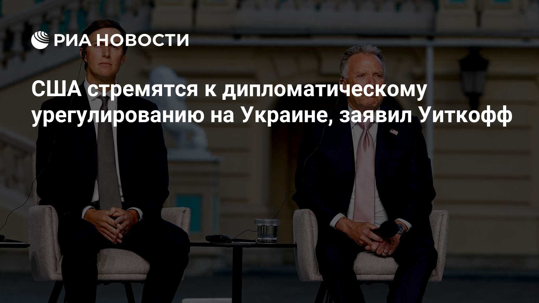 США стремятся к дипломатическому урегулированию на Украине, заявил Уиткофф