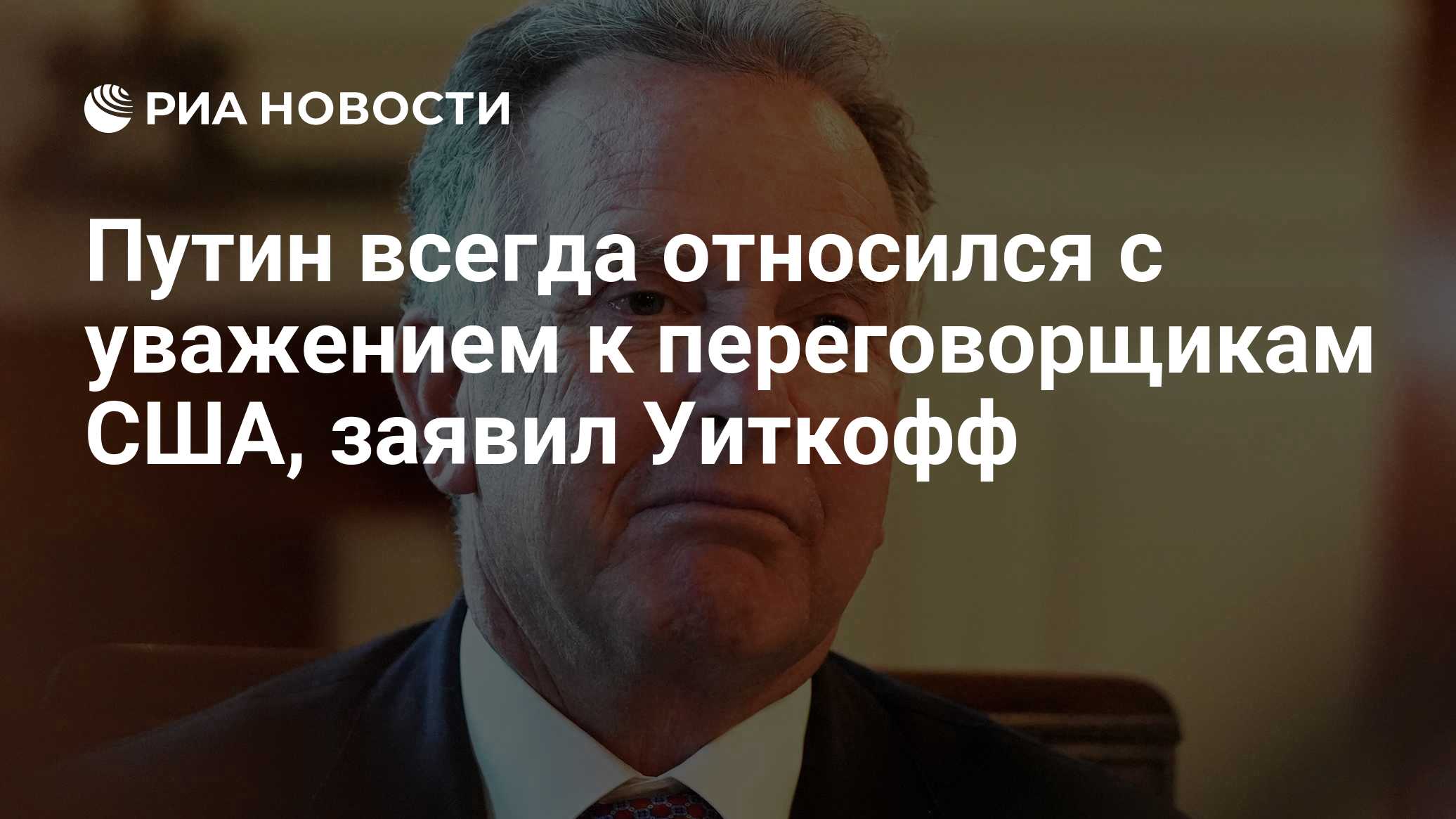 Путин всегда относился с уважением к переговорщикам США, заявил Уиткофф