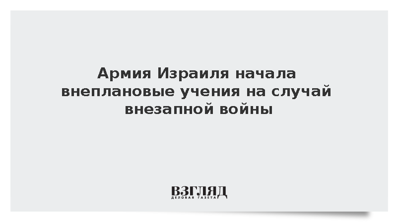 Армия Израиля начала внеплановые учения на случай внезапной войны