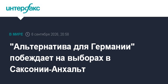 "Альтернатива для Германии" побеждает на выборах в Саксонии-Анхальт
