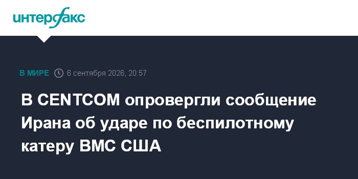 В CENTCOM опровергли сообщение Ирана об ударе по беспилотному катеру ВМС США