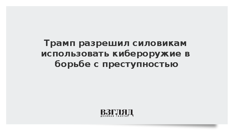 Трамп разрешил использовать кибероружие в борьбе с преступностью