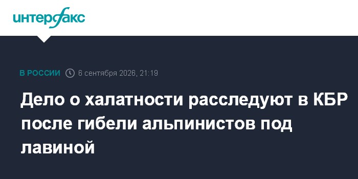 Дело о халатности расследуют в КБР после гибели альпинистов под лавиной