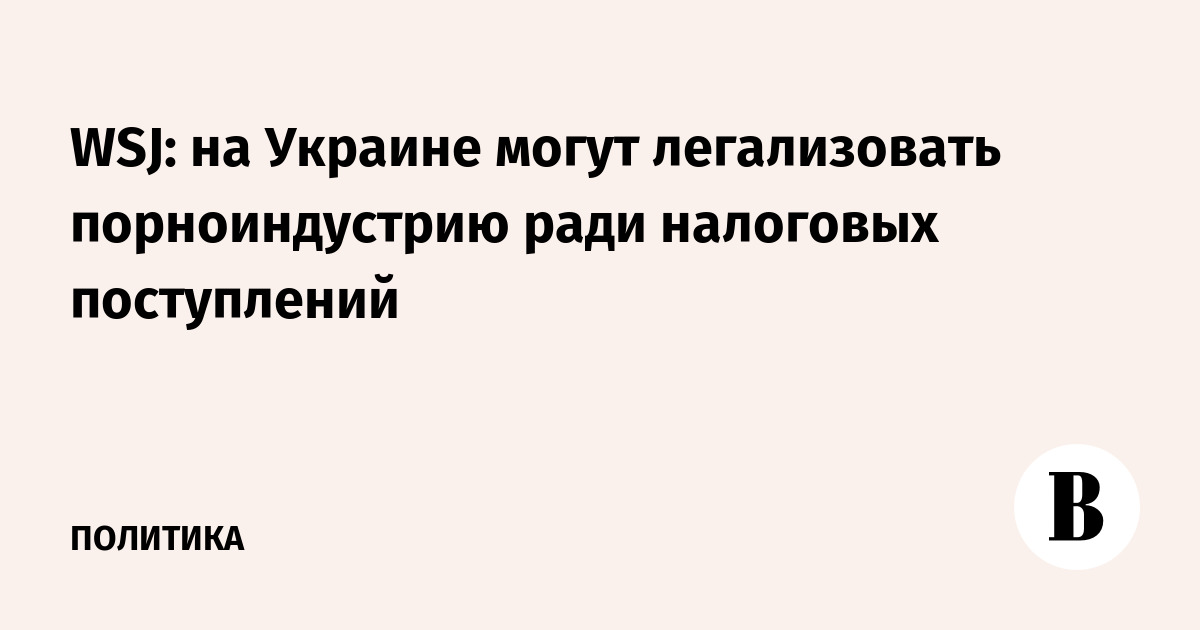 WSJ: на Украине могут легализовать порноиндустрию ради налоговых поступлений