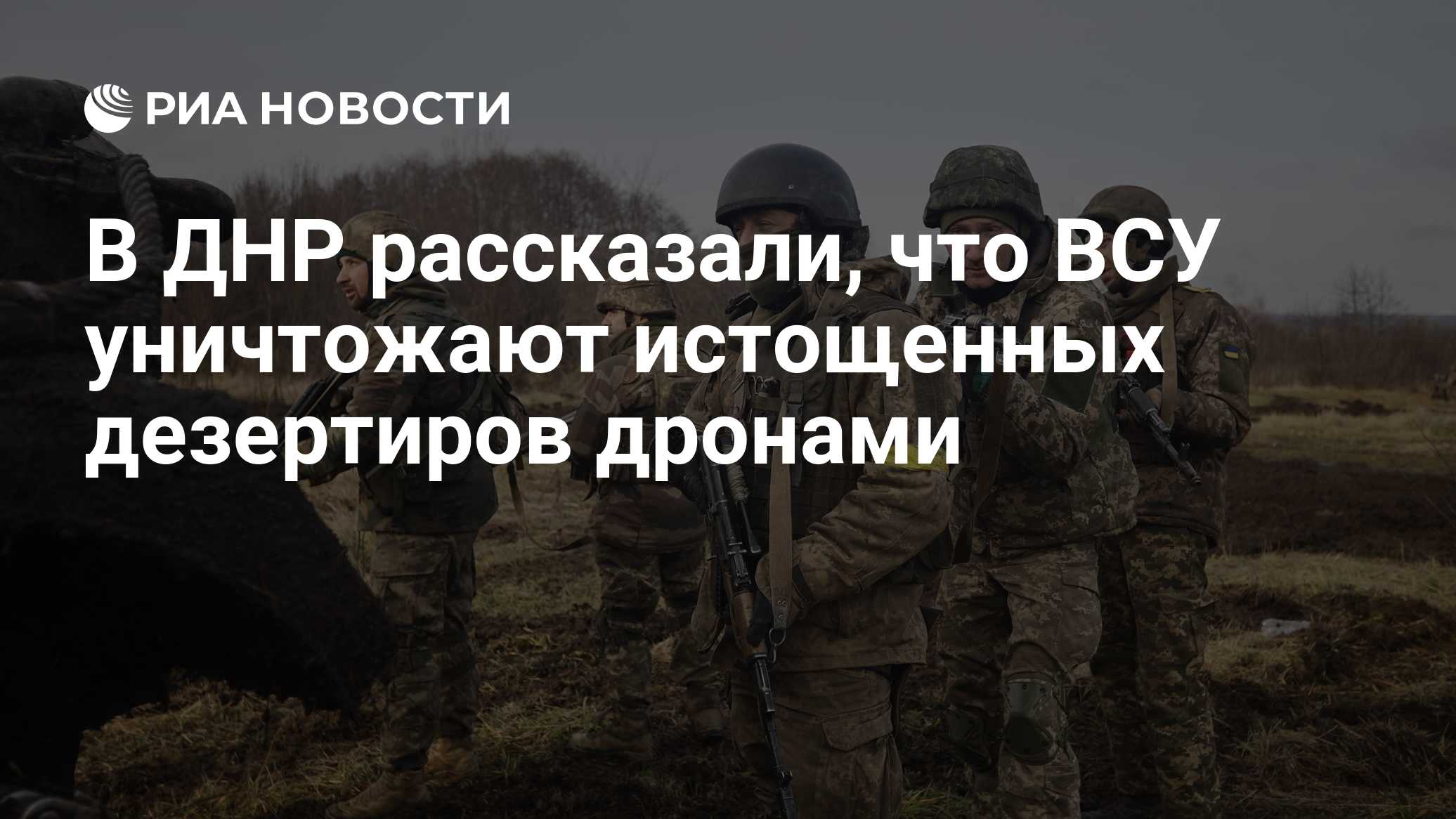 В ДНР рассказали, что ВСУ уничтожают истощенных дезертиров дронами