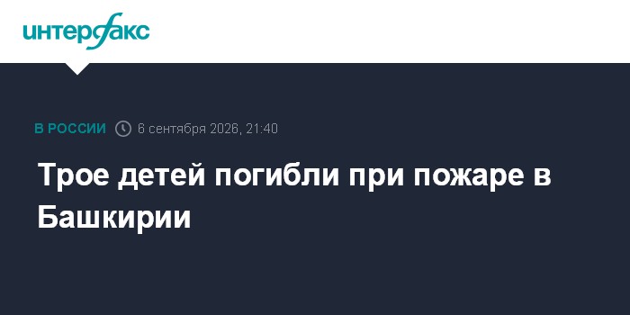 Трое детей погибли при пожаре в Башкирии