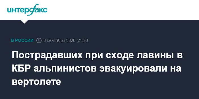 Пострадавших при сходе лавины в КБР альпинистов эвакуировали на вертолете