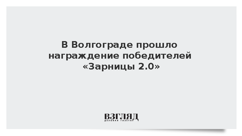 В Волгограде прошло награждение победителей «Зарницы 2.0»