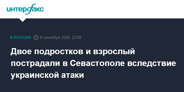 Двое подростков и взрослый пострадали в Севастополе вследствие украинской атаки