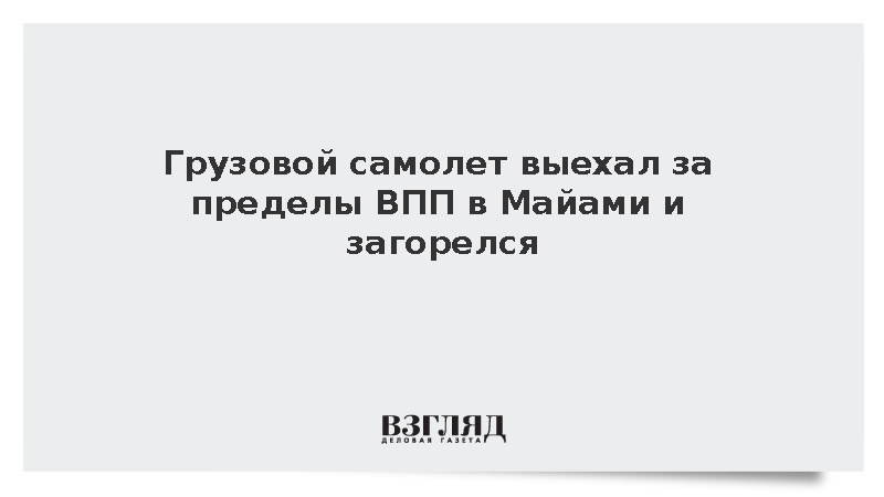 Грузовой самолет выехал за пределы ВПП в Майами и загорелся