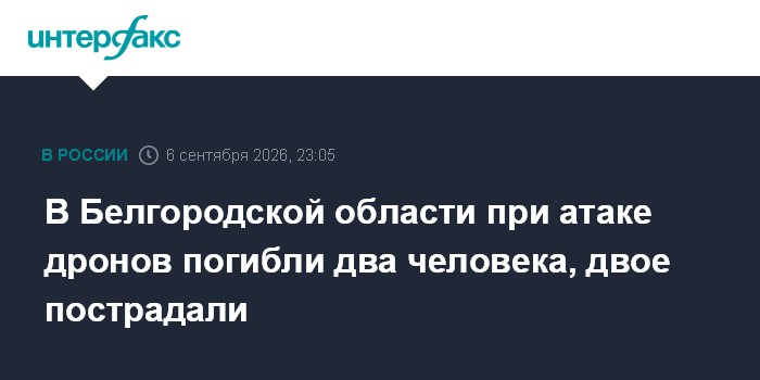 В Белгородской области при атаке дронов погибли два человека, двое пострадали