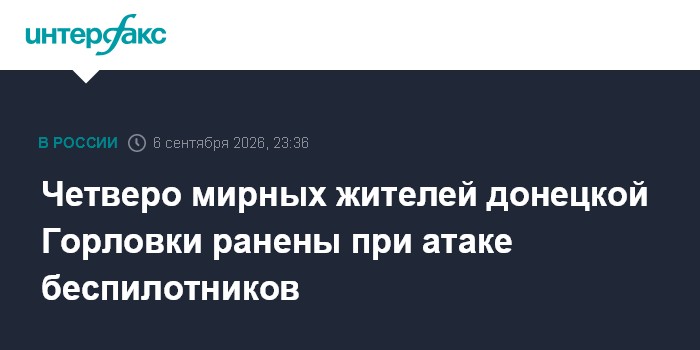 Четверо мирных жителей донецкой Горловки ранены при атаке беспилотников