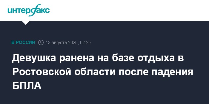 Девушка ранена на базе отдыха в Ростовской области после падения БПЛА