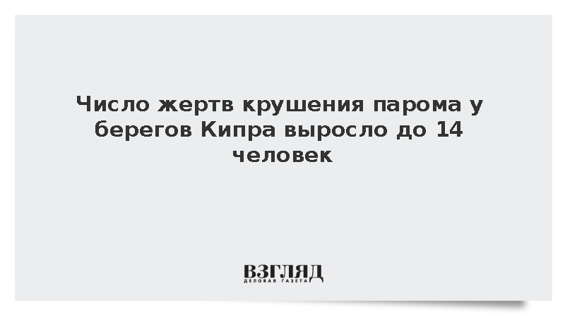 Число жертв крушения парома у берегов Кипра выросло до 14 человек