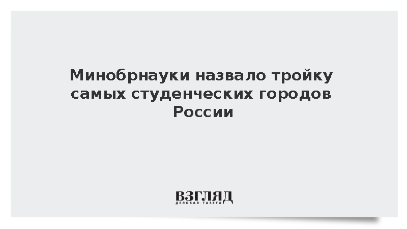 Минобрнауки составило топ-3 студенческих городов России
