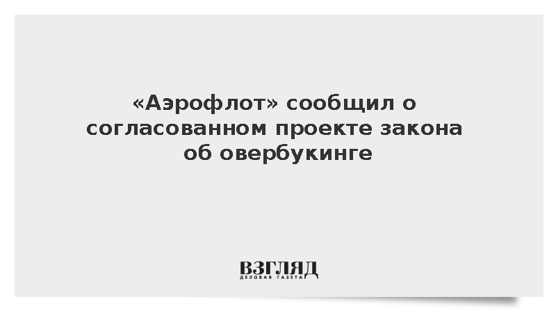 Гендиректор «Аэрофлота» Александровский: Проект закона об овербукинге согласован