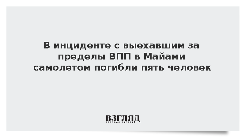 В инциденте с выехавшим за пределы ВПП в Майами самолетом погибли пять человек