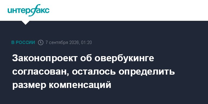 Законопроект об овербукинге согласован, осталось определить размер компенсаций
