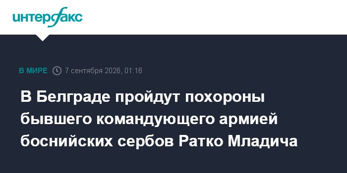 В Белграде пройдут похороны бывшего командующего армией боснийских сербов Ратко Младича